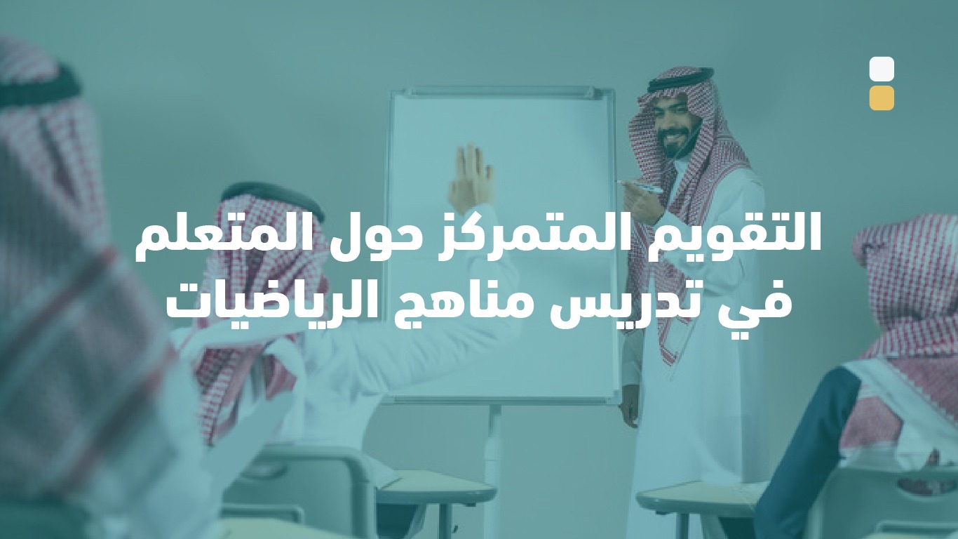 التقويم المتمركز حول المتعلم في تدريس مناهج الرياضيات 0016