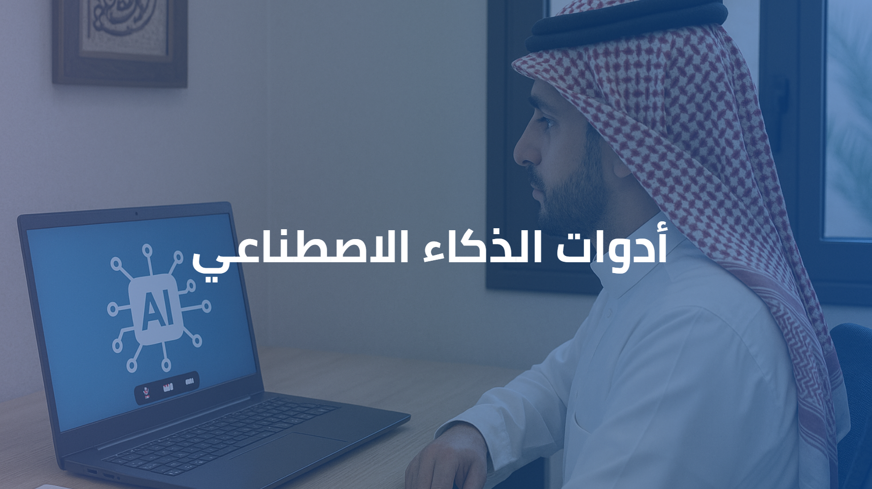 ‏‏البرنامج التطبيقي لأدوات الذكاء الاصطناعي 0055