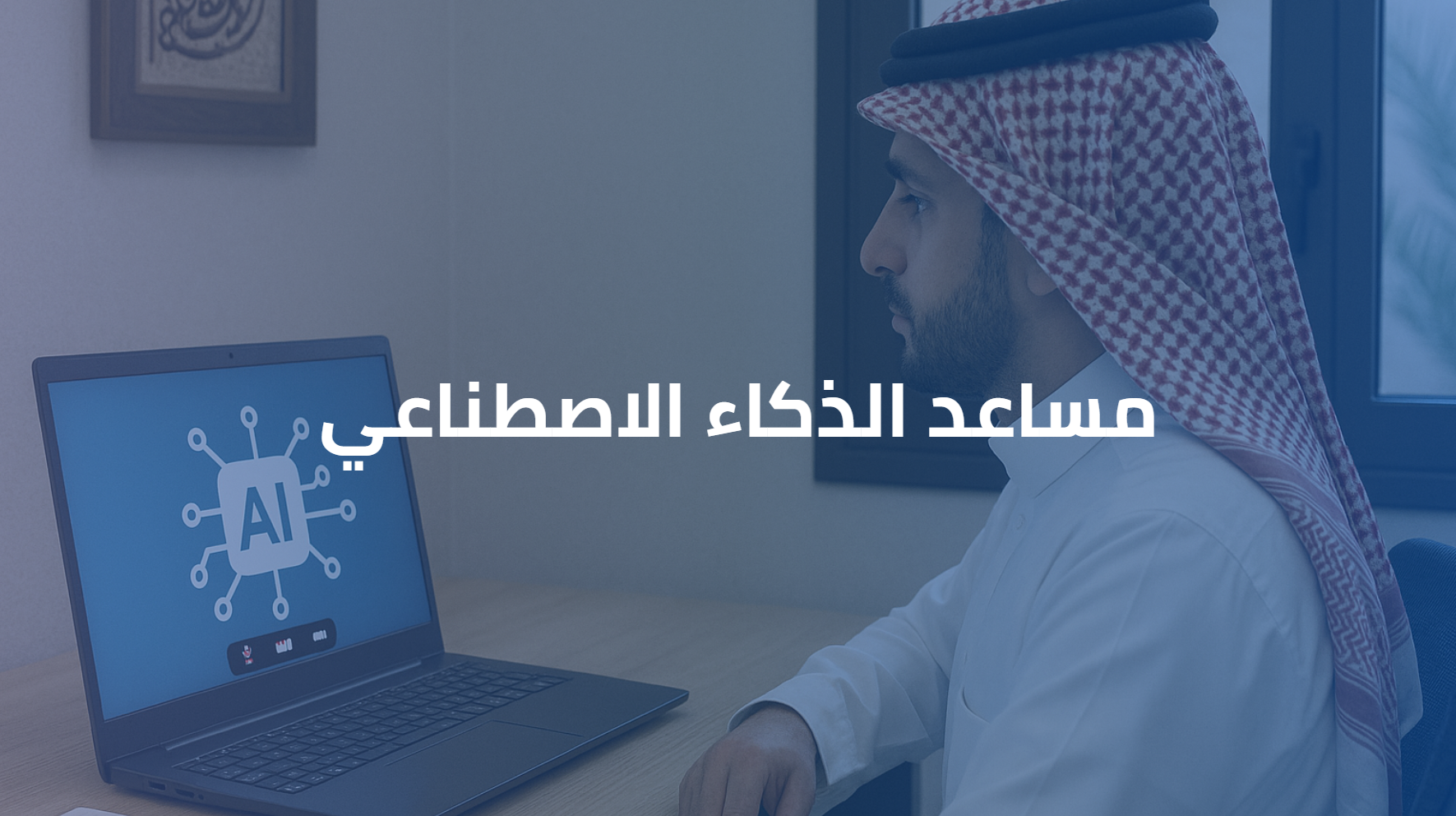 مساعد الذكاء الاصطناعي 0057