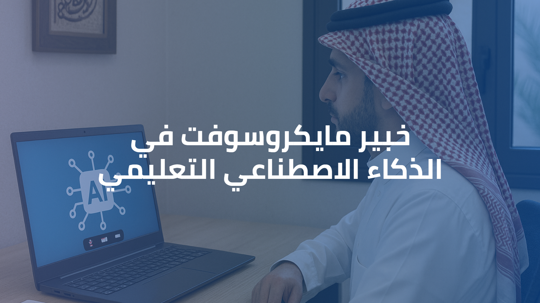 خبير مايكروسوفت في الذكاء الاصطناعي التعليمي (مسرعات التعلم والذكاء الاصطناعي المسئول) 0058