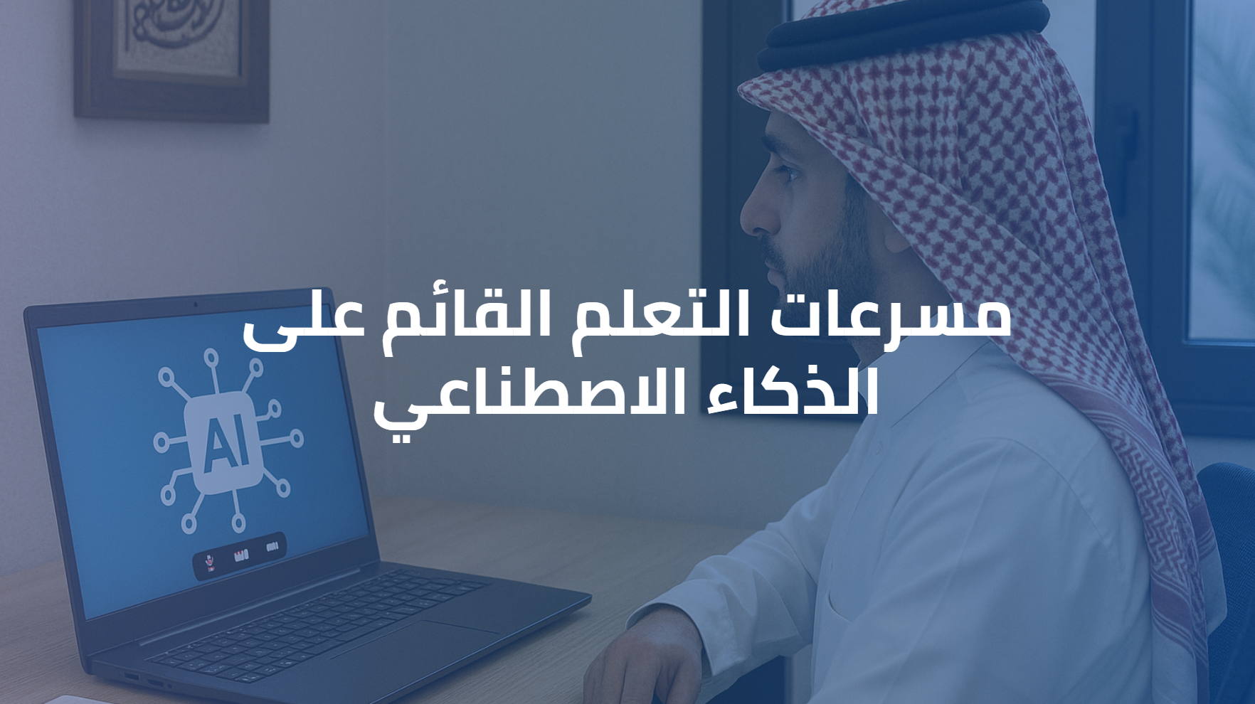 مسرعات التعلم القائم على الذكاء الاصطناعي 0059