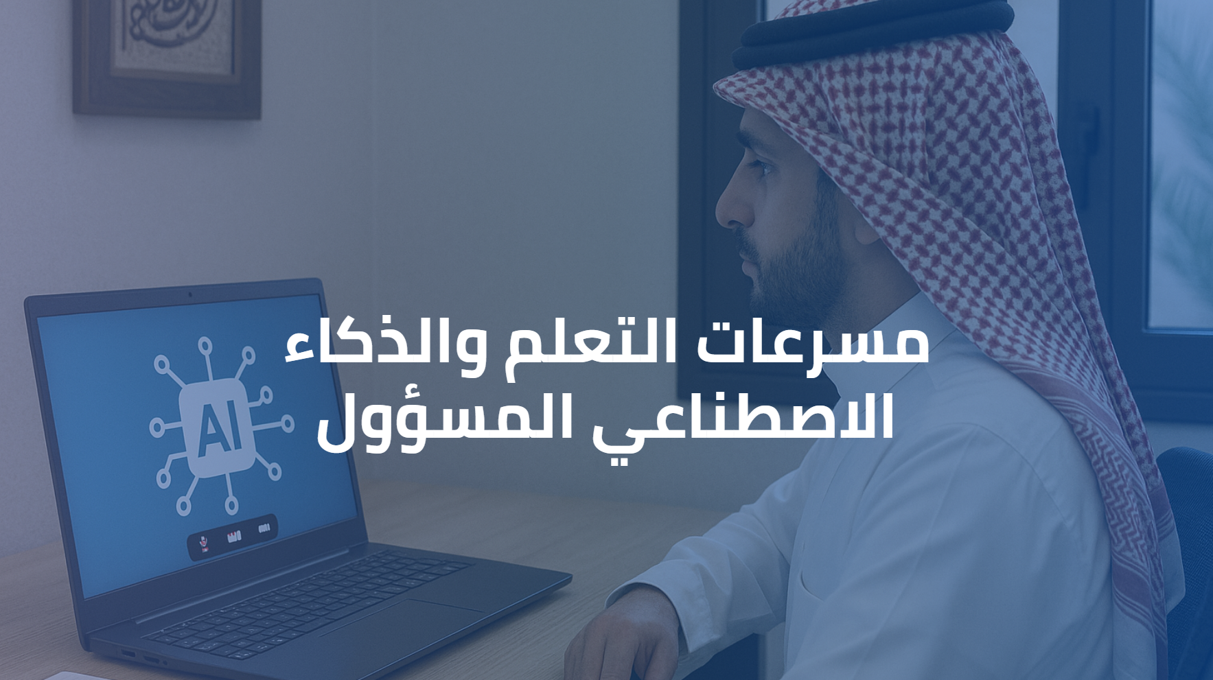 مسرعات التعلم والذكاء الاصطناعي المسؤول 0062