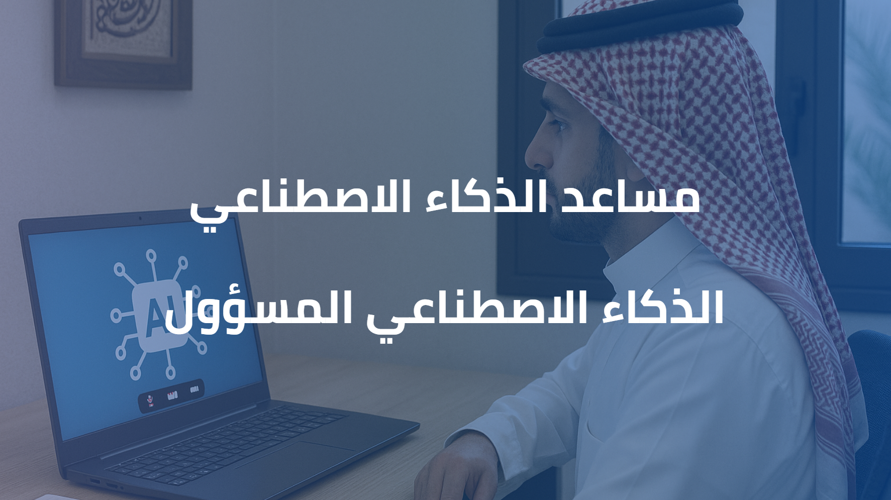 مساعد الذكاء الاصطناعي+الذكاء الاصطناعي المسؤول+المشروع التطبيقي 0065