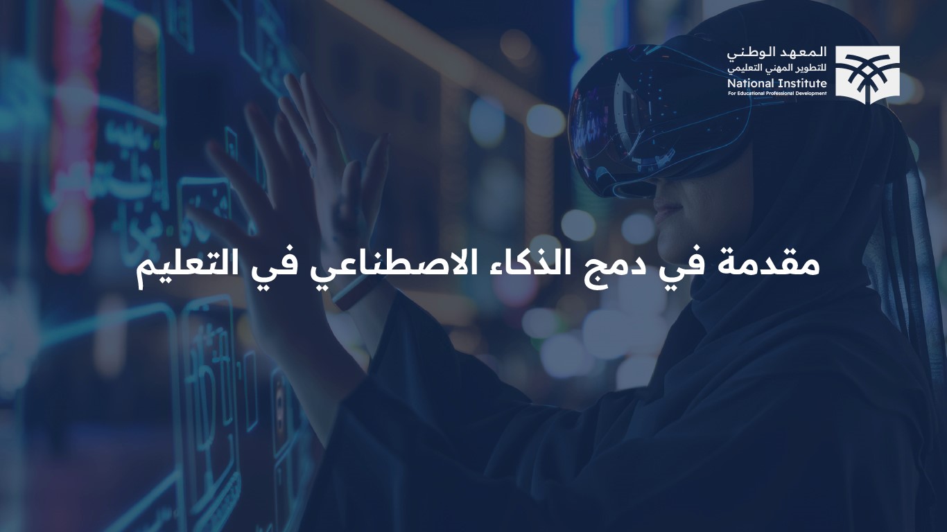  مقدمة في دمج الذكاء الاصطناعي في التعليم AI01