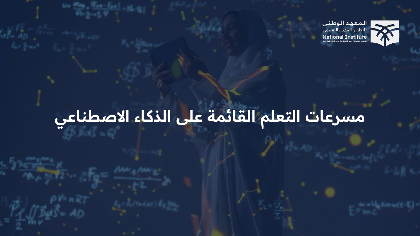 مسرعات التعلم القائمة على الذكاء الاصطناعي AI02