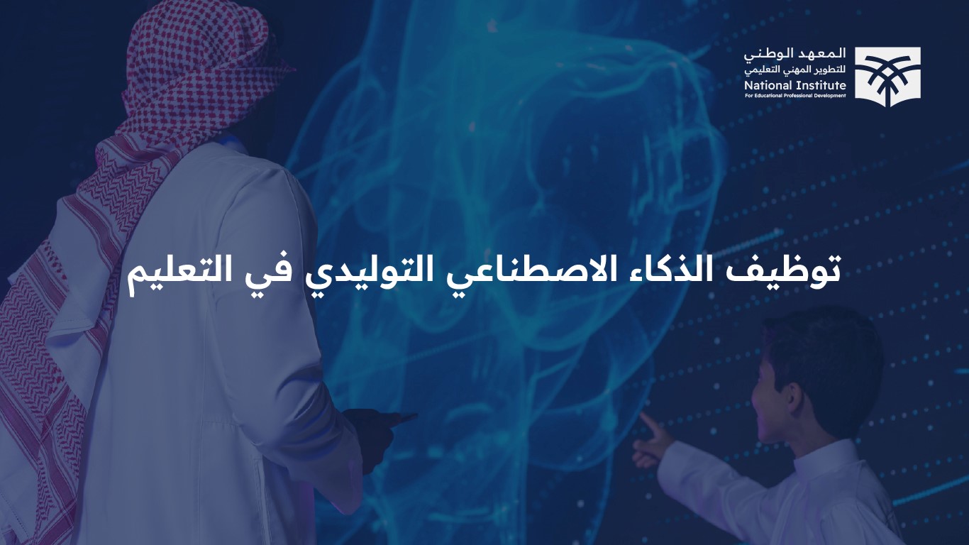  توظيف الذكاء الاصطناعي التوليدي في التعليم AI03