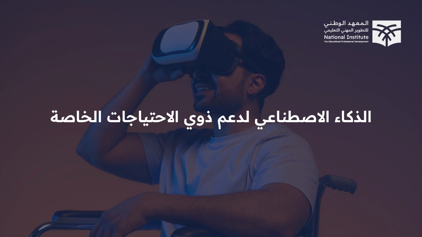  الذكاء الاصطناعي لدعم ذوي الاحتياجات الخاصة AI04