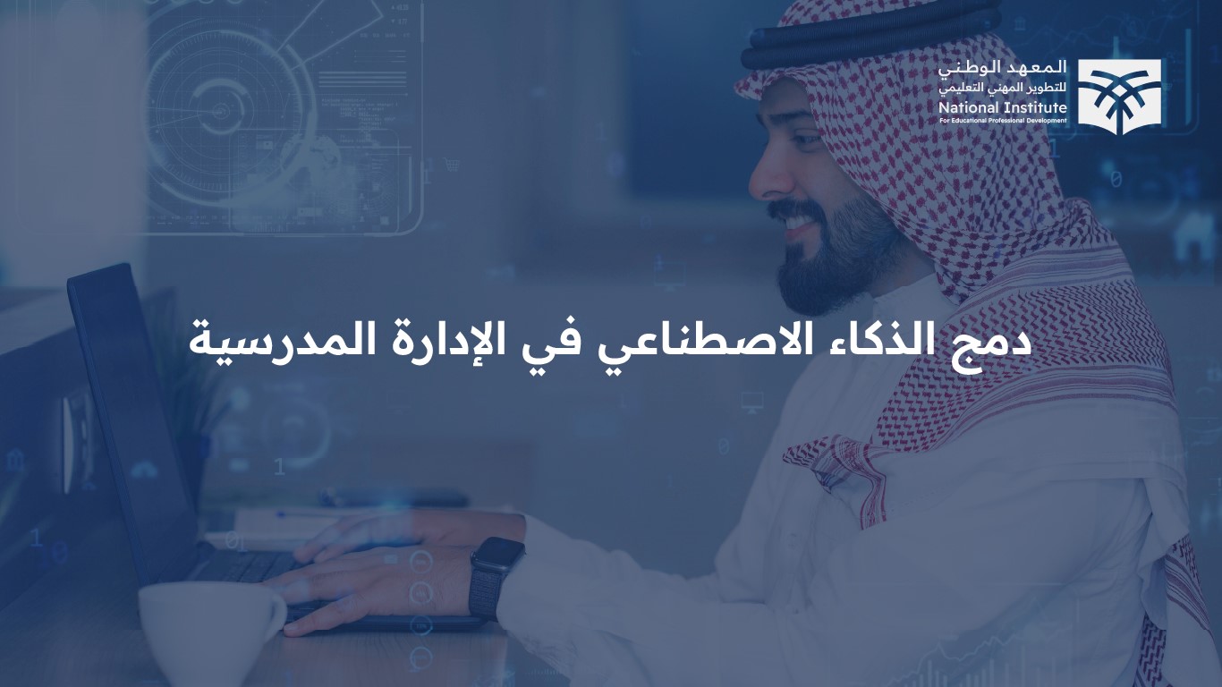  دمج الذكاء الاصطناعي في الإدارة المدرسية AI05