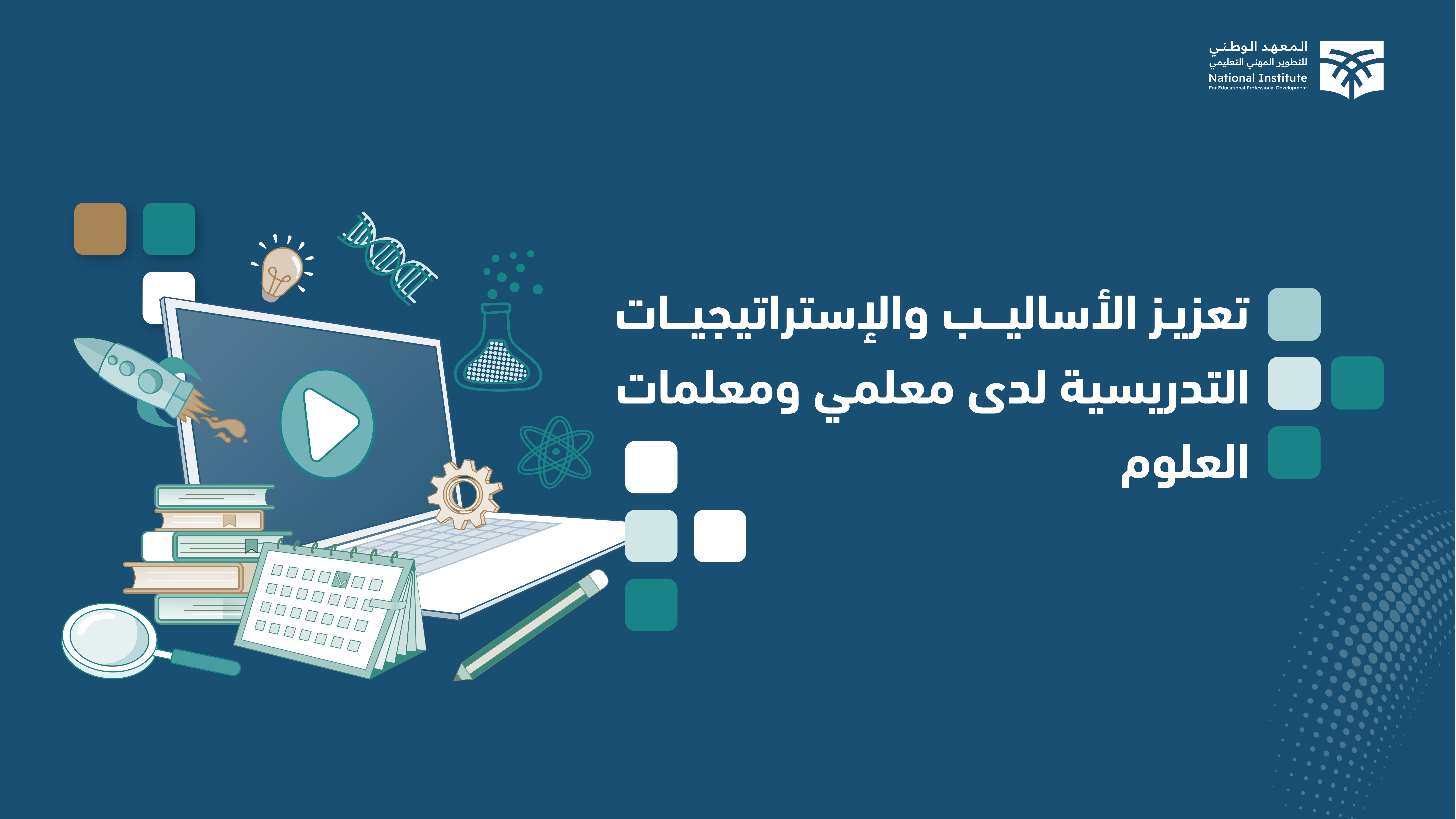 تعزيز الأساليب والإستراتيجيات التدريسية لدى معلمي ومعلمات العلوم P02