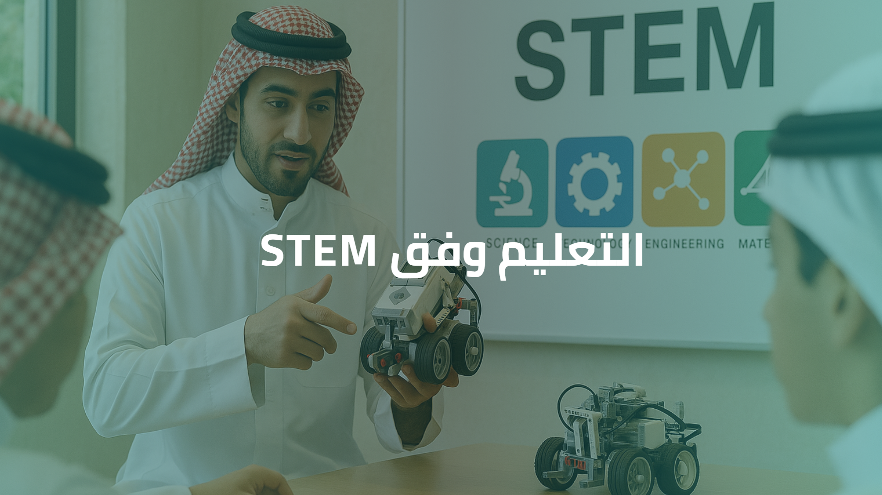 التعليم وفق STEM.  W030