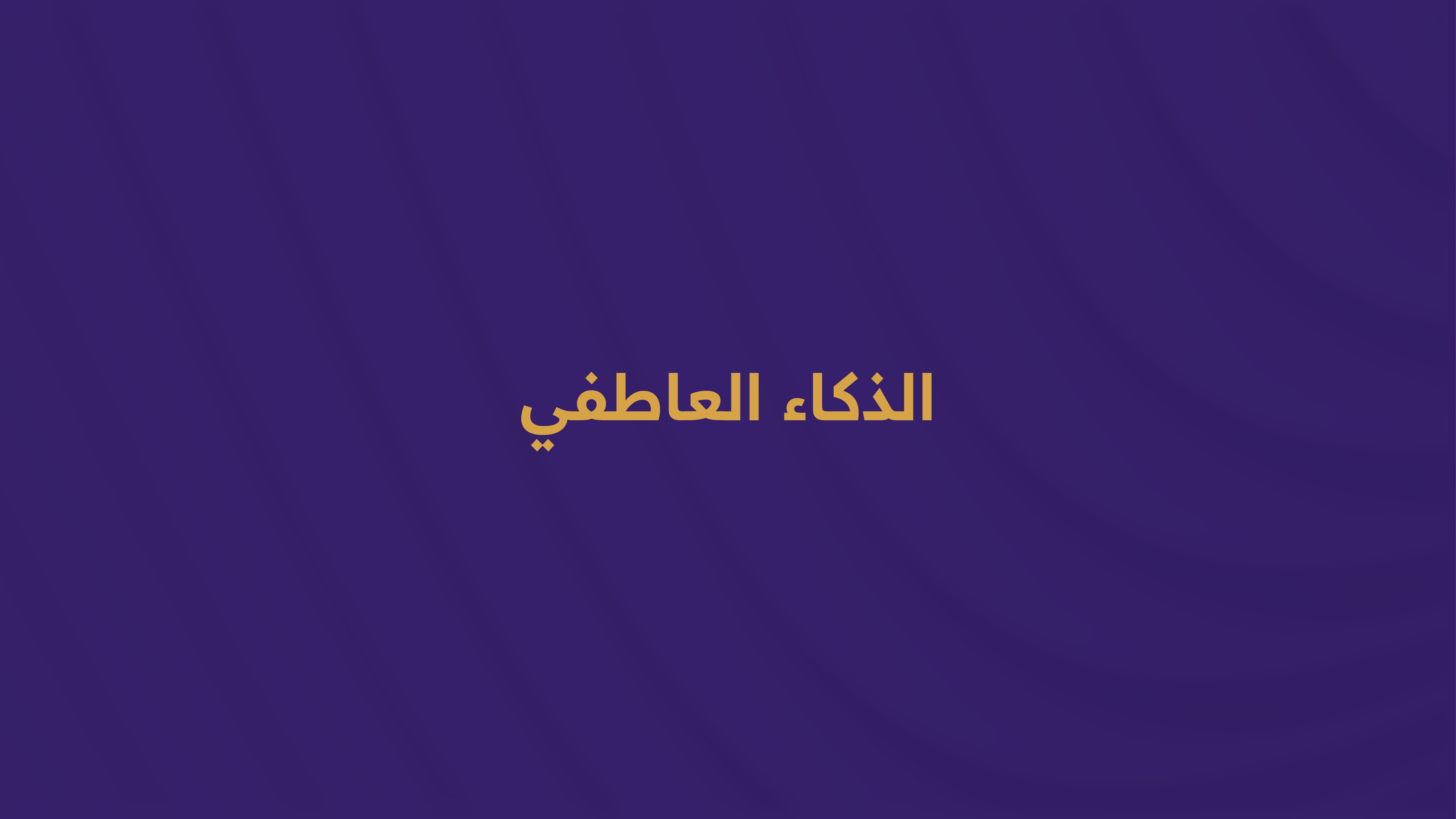 الذكاء العاطفي. W032