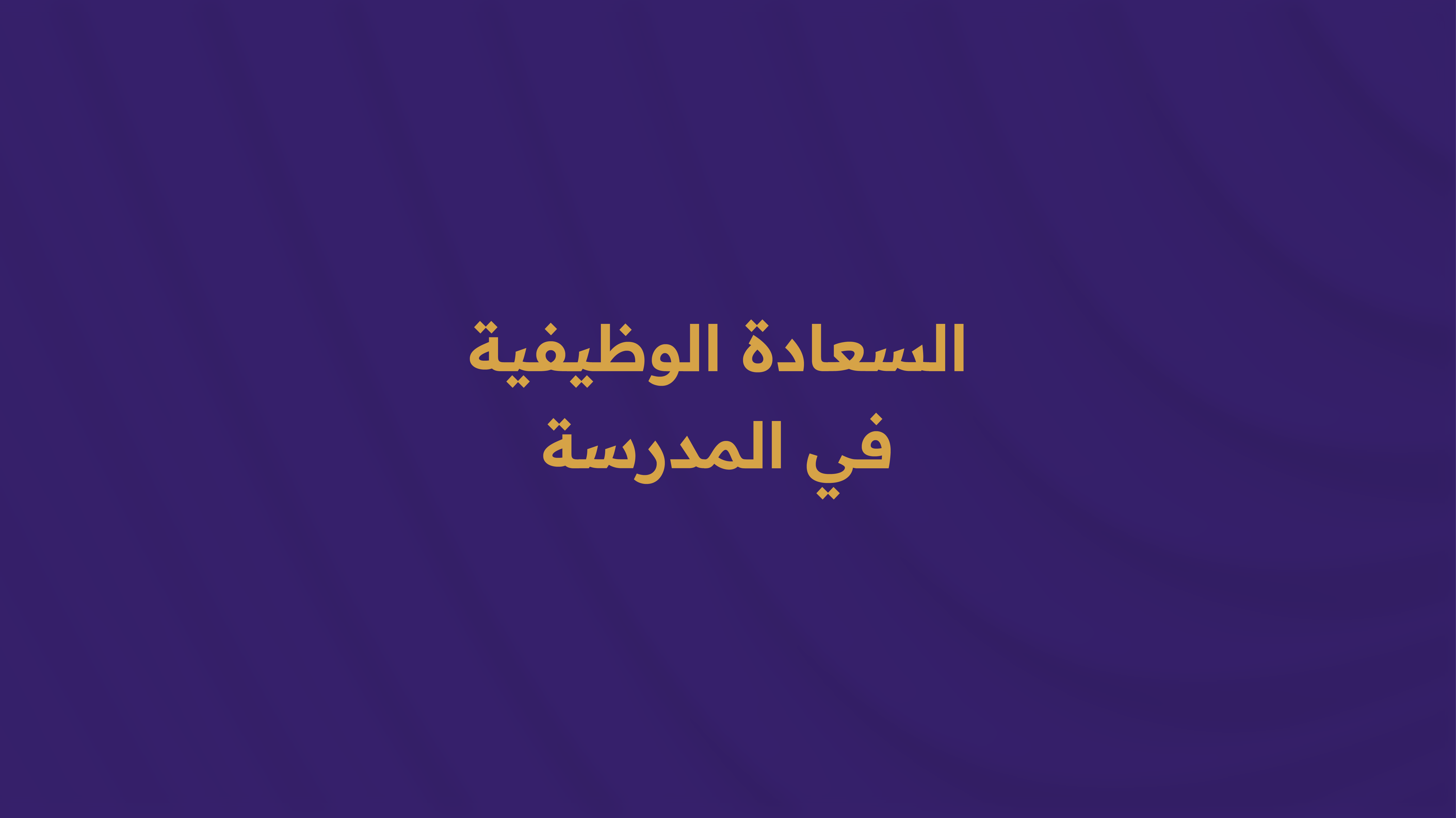 السعادة الوظيفية في المدرسة.  W033