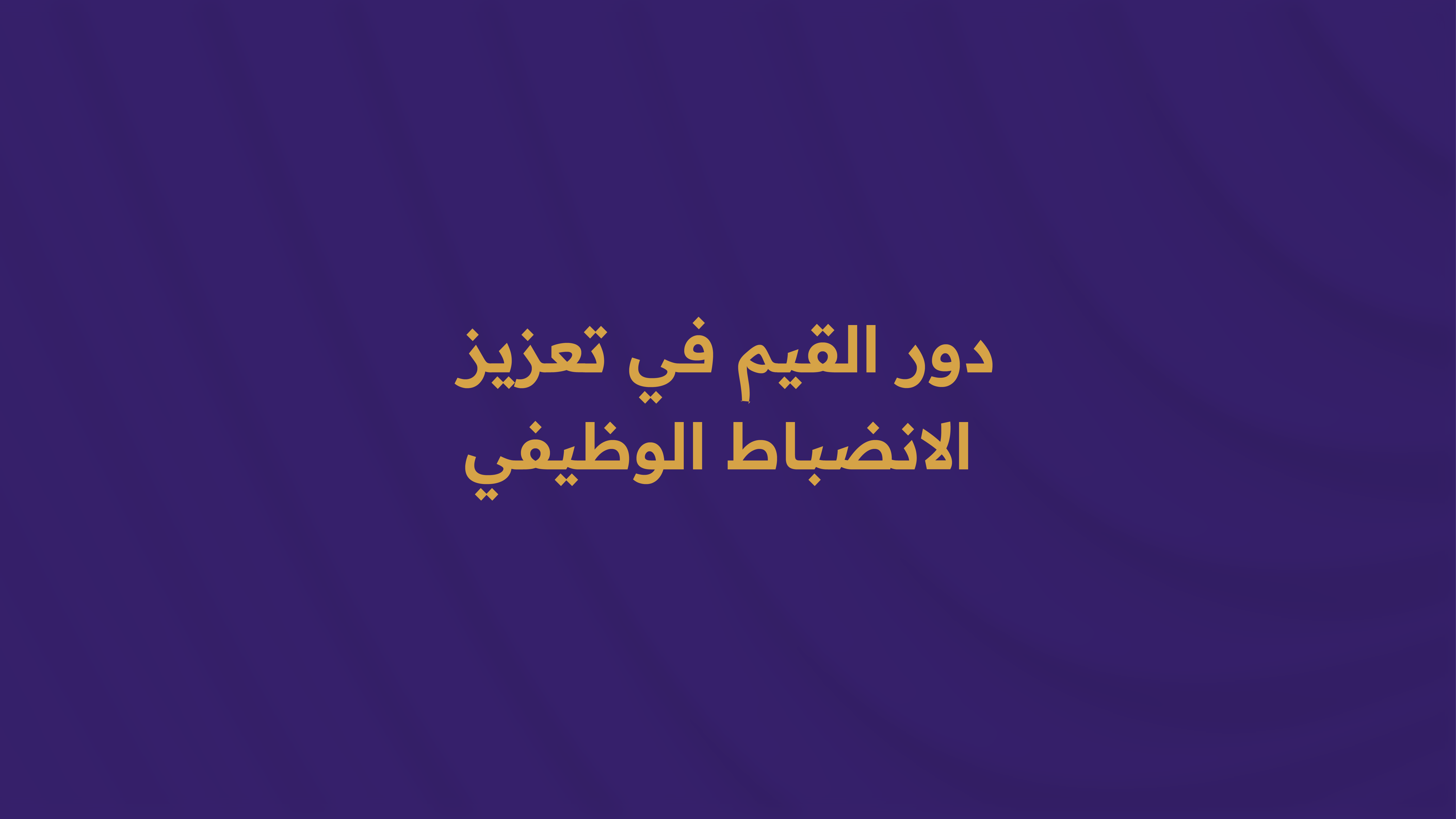 دور القيم في تعزيز الانضباط الوظيفي.  W034