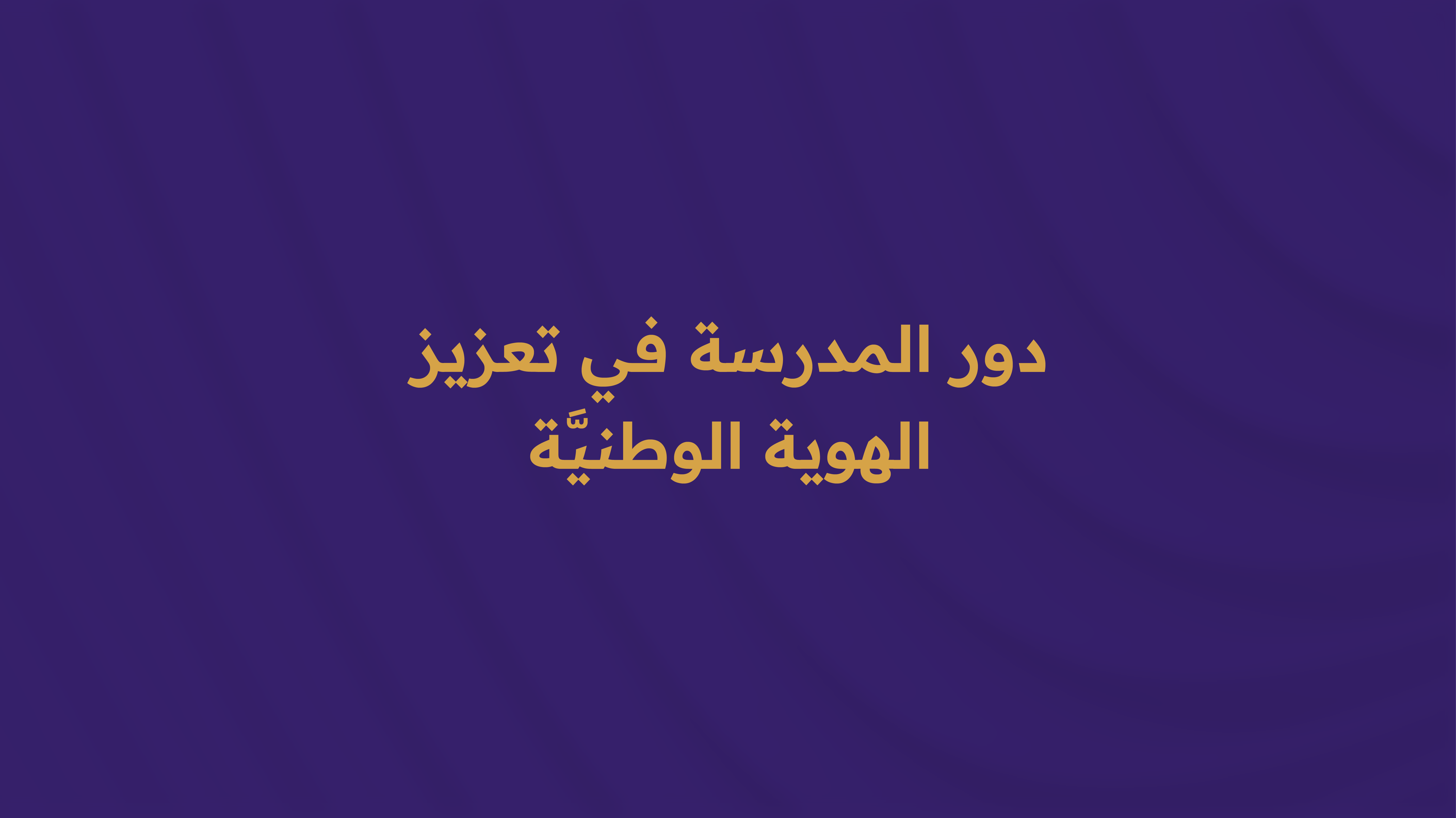 دور المدرسة في تعزيز الهوية الوطنيَّة.  W035