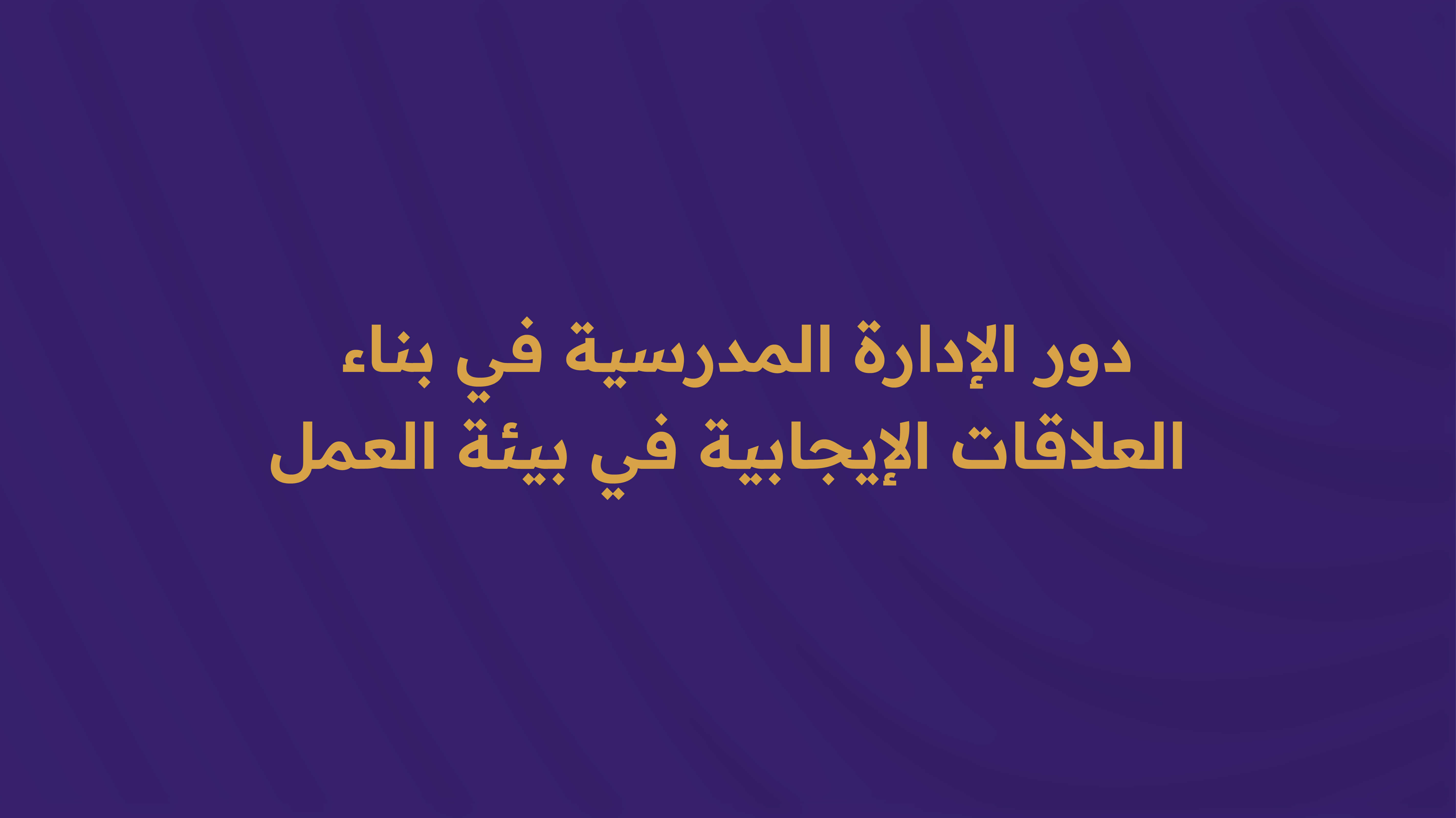 دور الإدارة المدرسية في بناء العلاقات الإيجابية في بيئة العمل.  W036