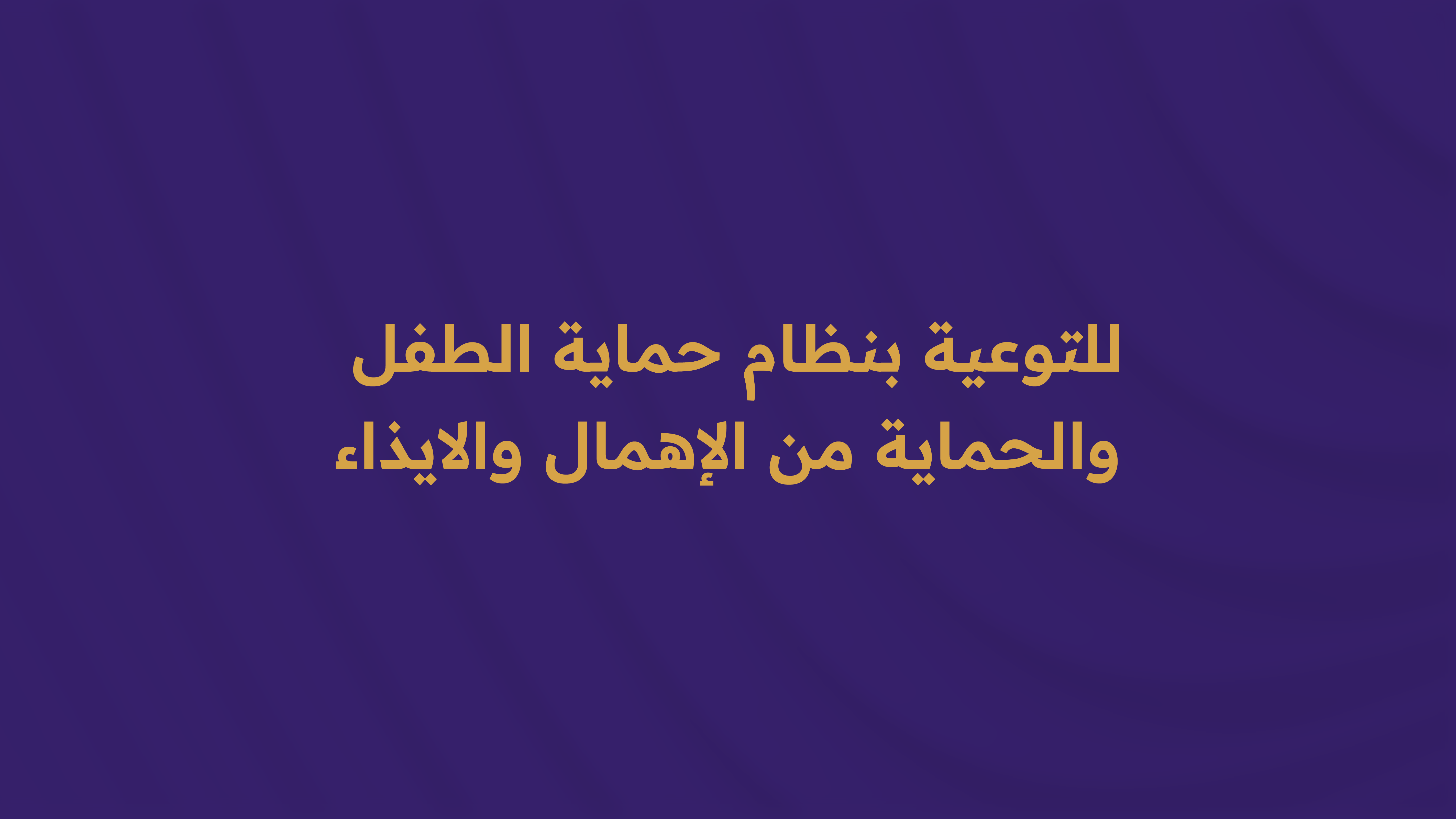 اللقاء التثقيفي/  للتوعية بنظام حماية الطفل والحماية من الإهمال والايذاء.  W037