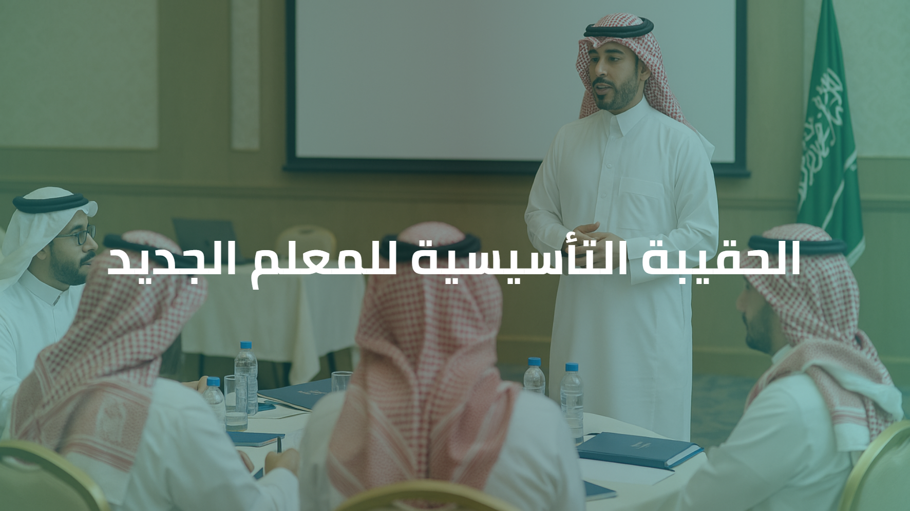 الورشة التحضيرية للمدربين لبرنامج (الحقيبة التأسيسية للمعلم الجديد).  W038