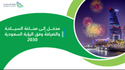 مدخل الى صناعة السياحة والضيافة وفق رؤية السعودية 2030 W043