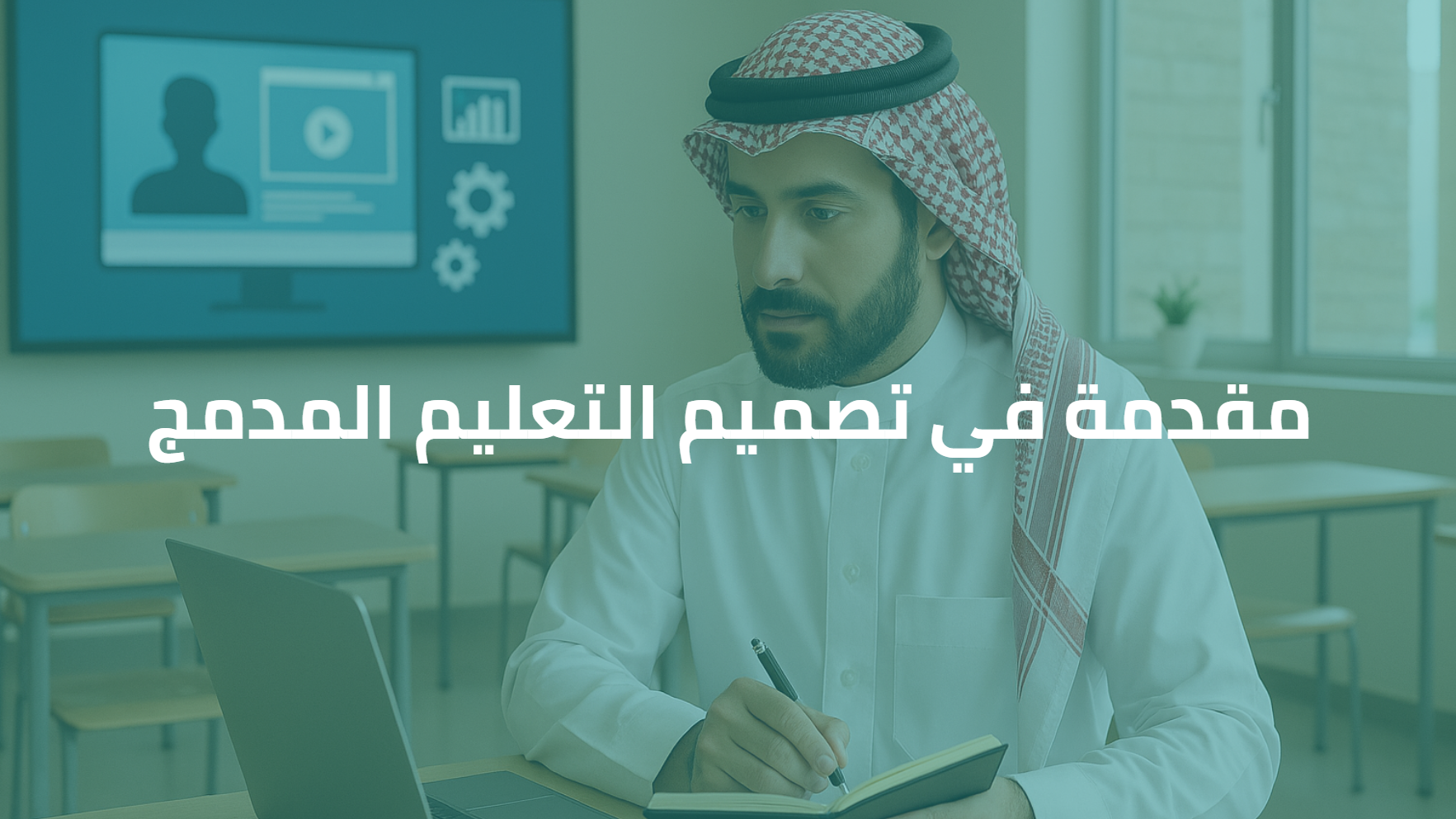 مقدمة في تصميم التعليم المدمج.  W045