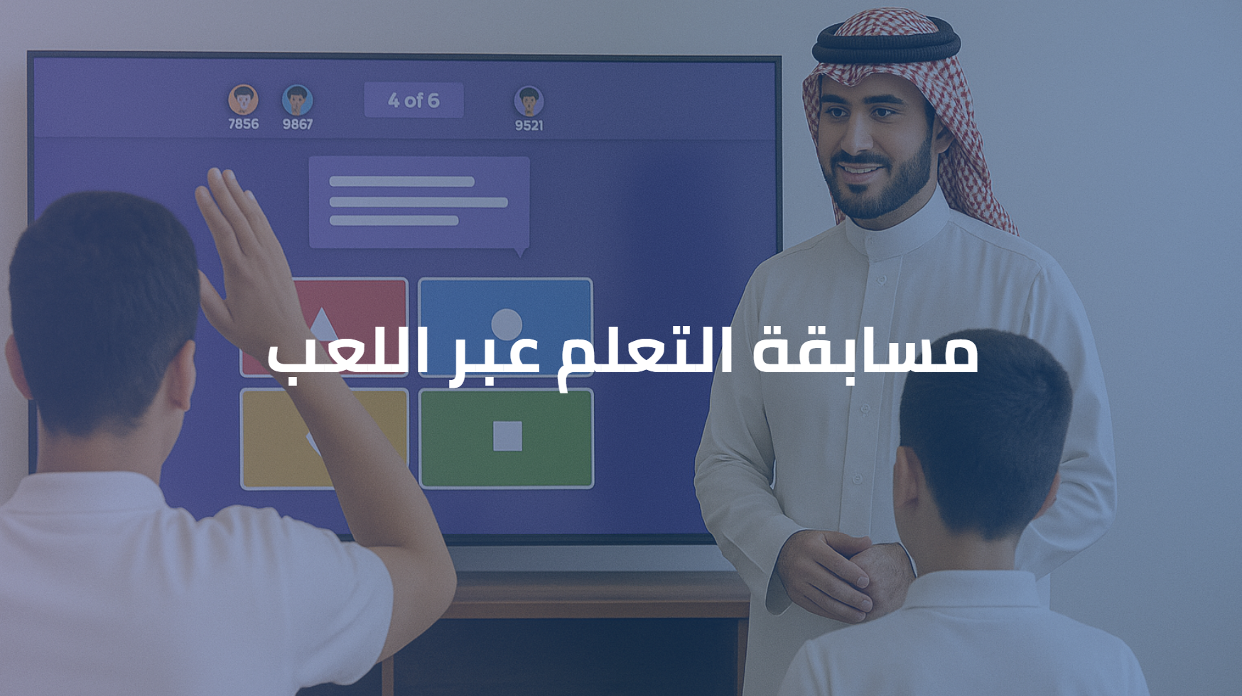 مسابقة التعلم عبر اللعب. W058