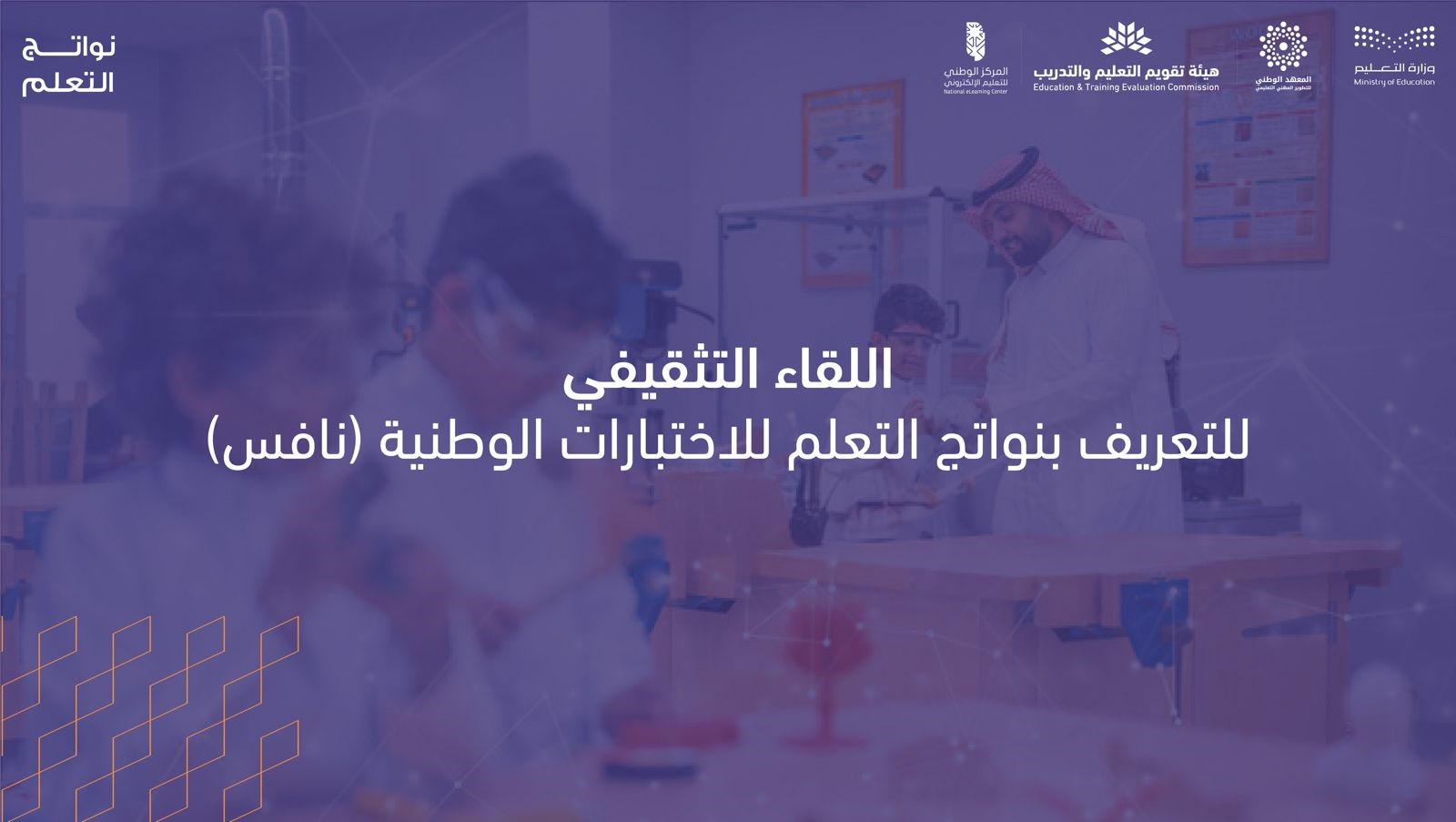 اللقاء التثقيفي للتعريف بنواتج التعلم للاختبارات الوطنية 2026  W092