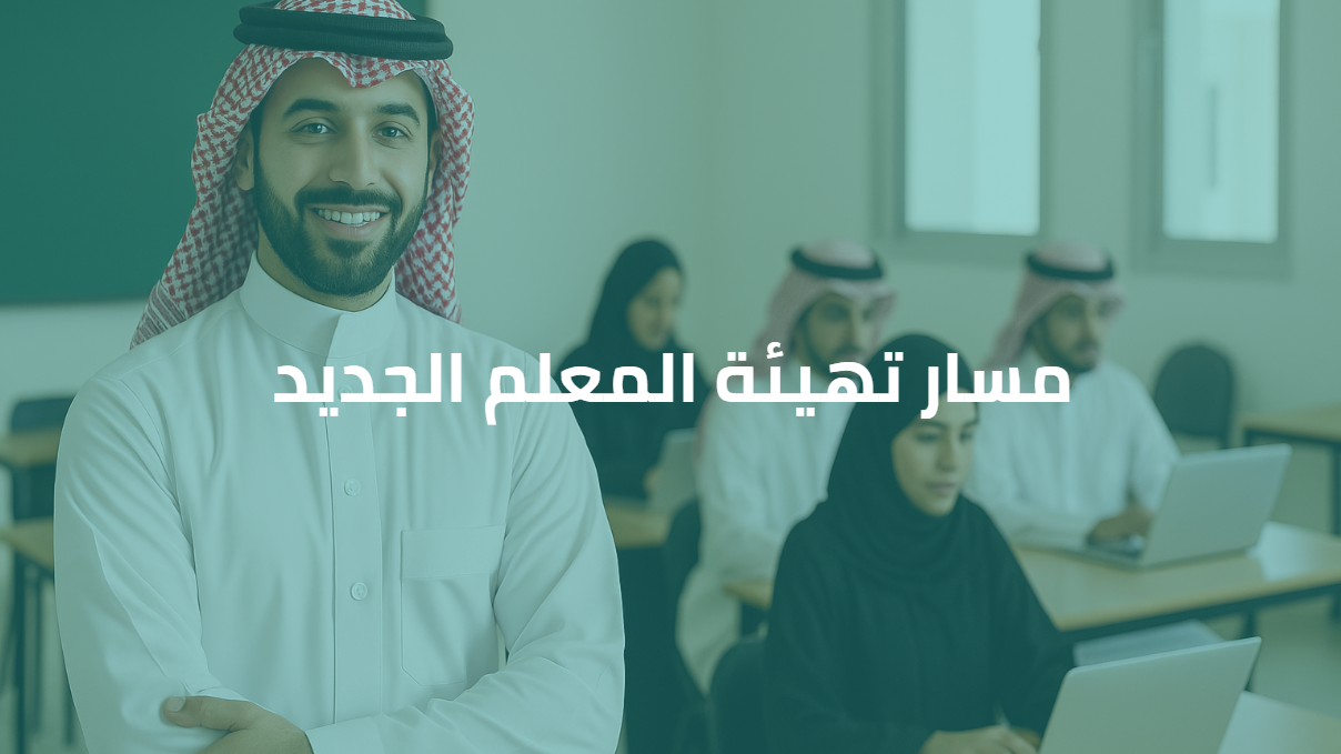 مسار تهيئة المعلم الجديد core101