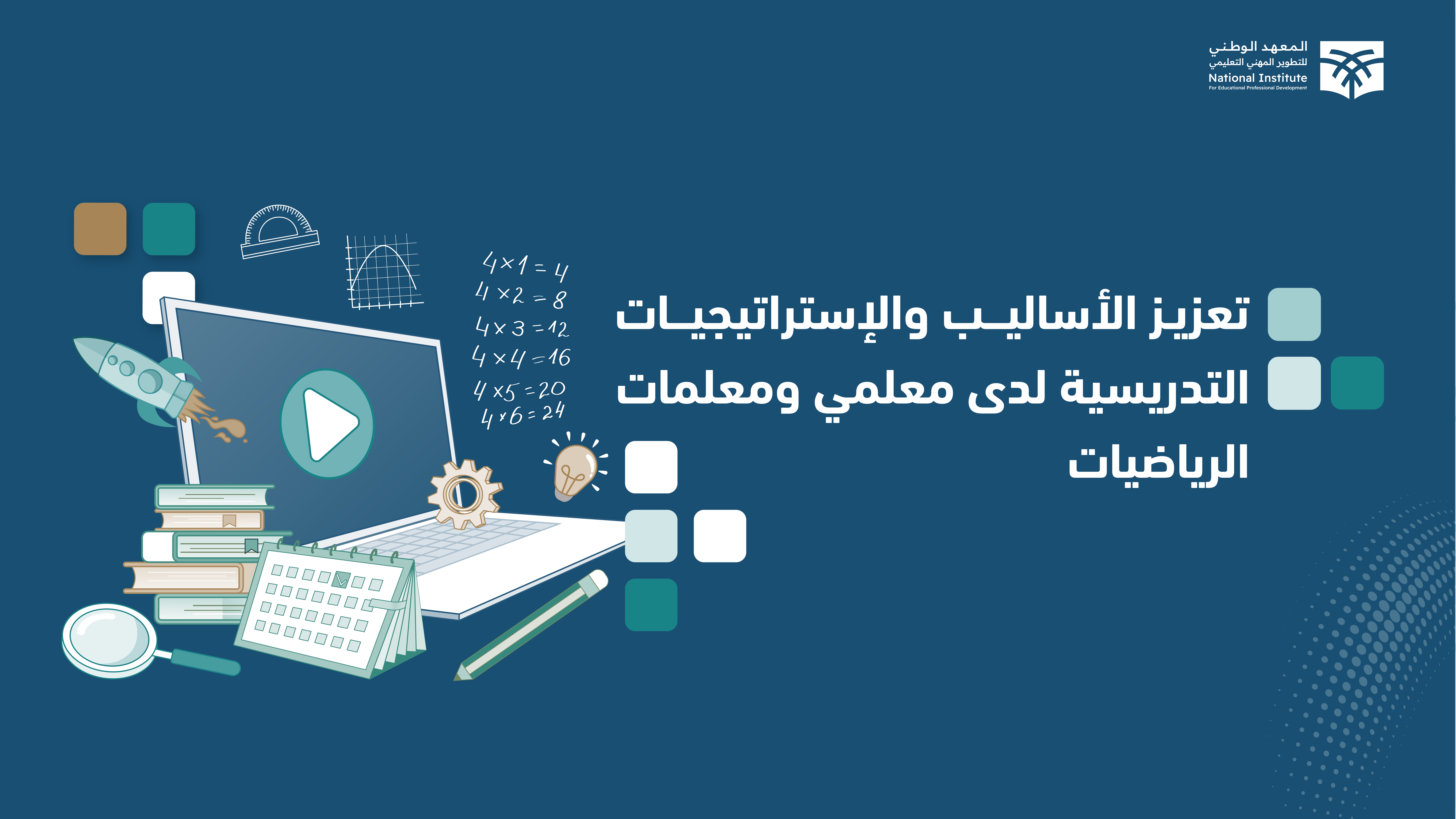 تعزيز الأساليب والإستراتيجيات التدريسية لدى معلمي ومعلمات الرياضيات  p01
