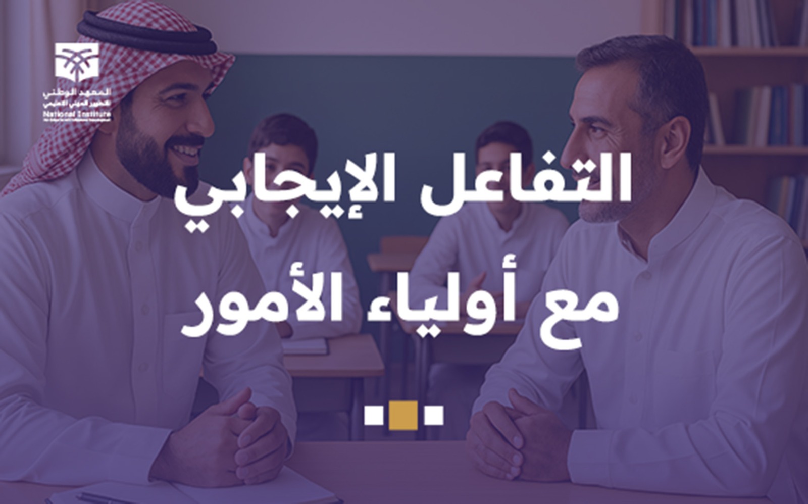 التفاعل الإيجابي مع أولياء الأمور prg3-2