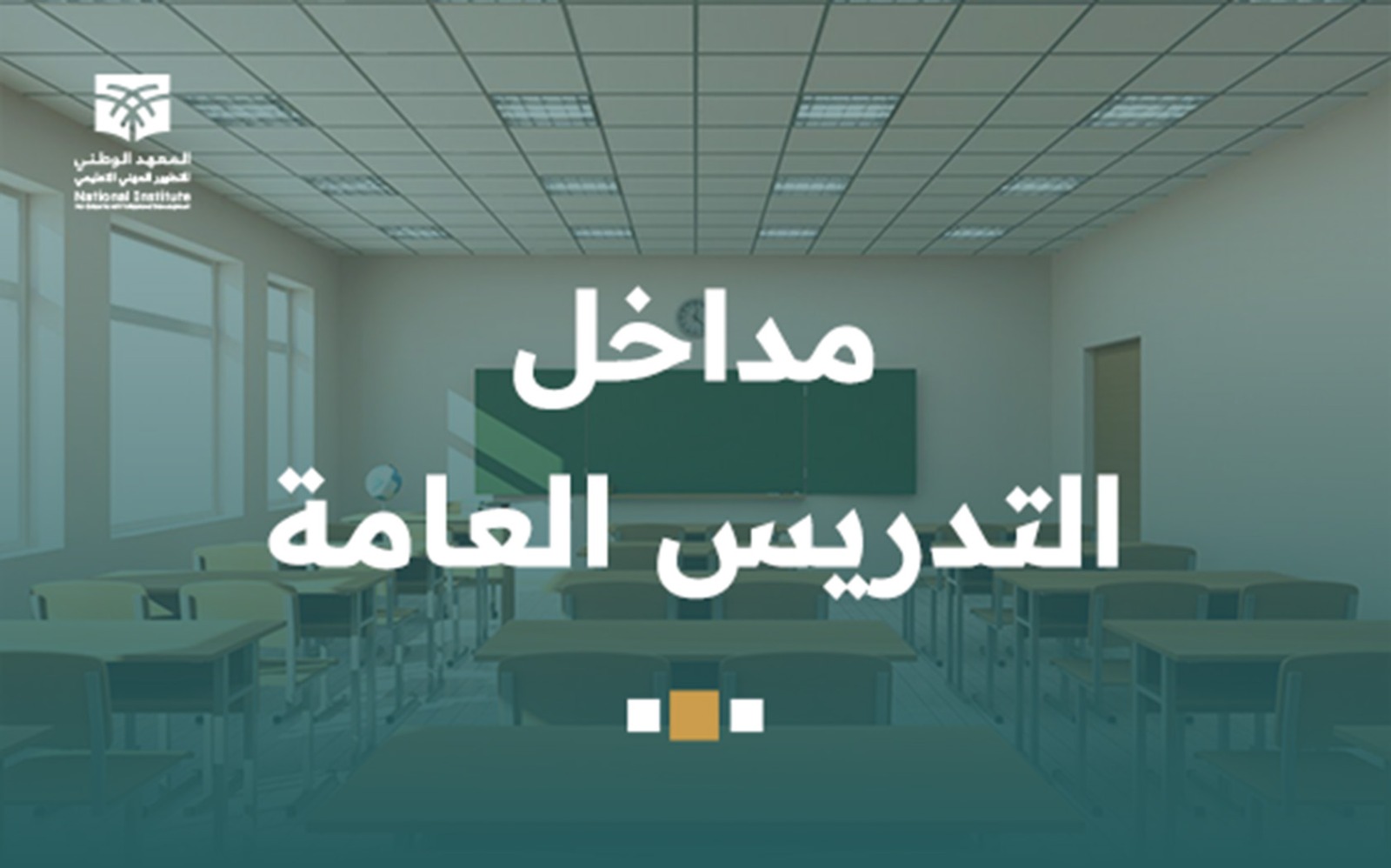 مداخل التدريس العامة prg6-1