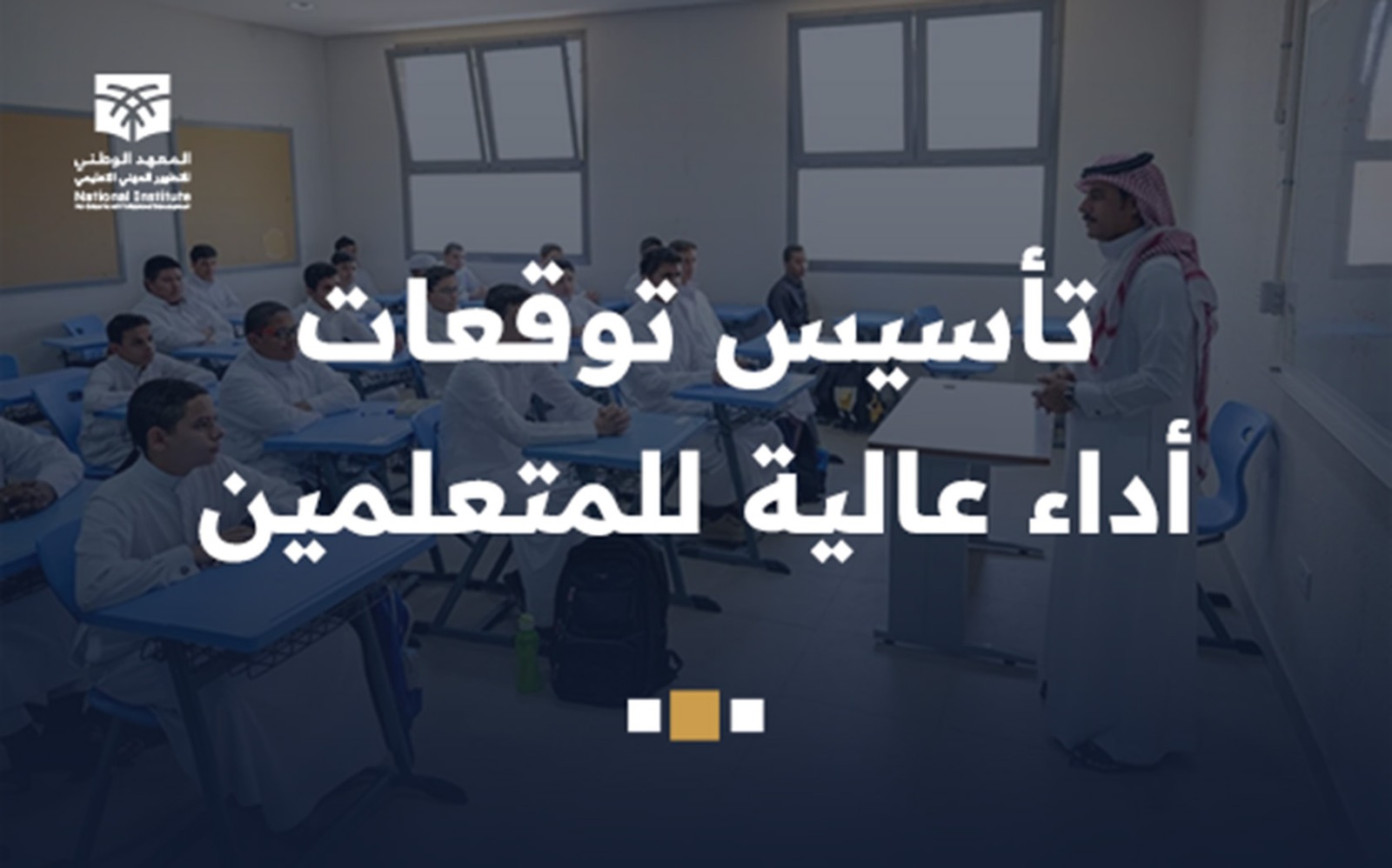 تأسيس توقعات أداء عالية للمتعلمين prg8-1