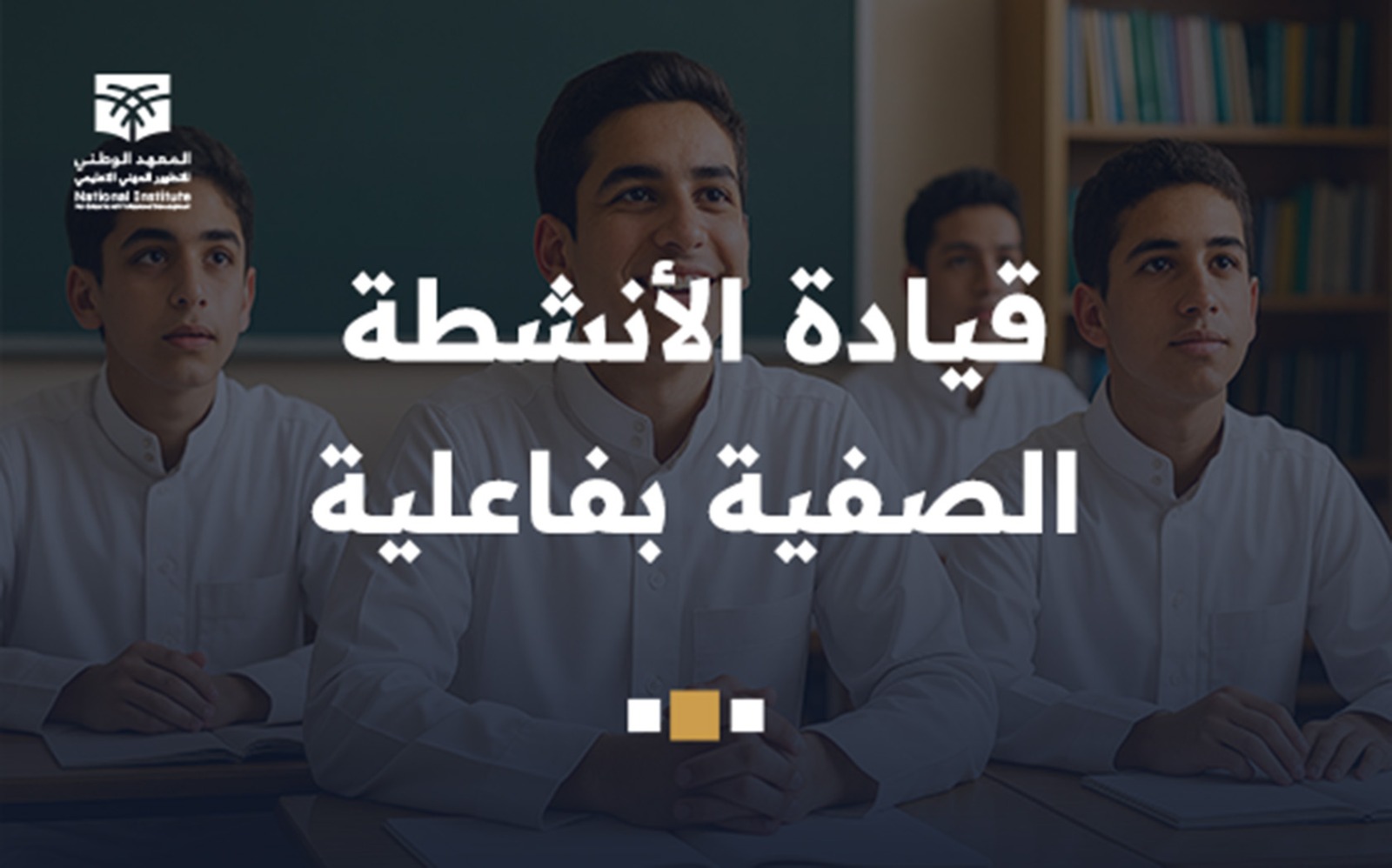 قيادة الأنشطة الصفية بفاعلية prg8-2