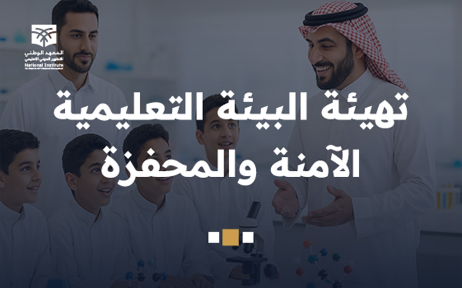 تهيئة البيئة التعليمية الآمنة والمحفزة prg8-3