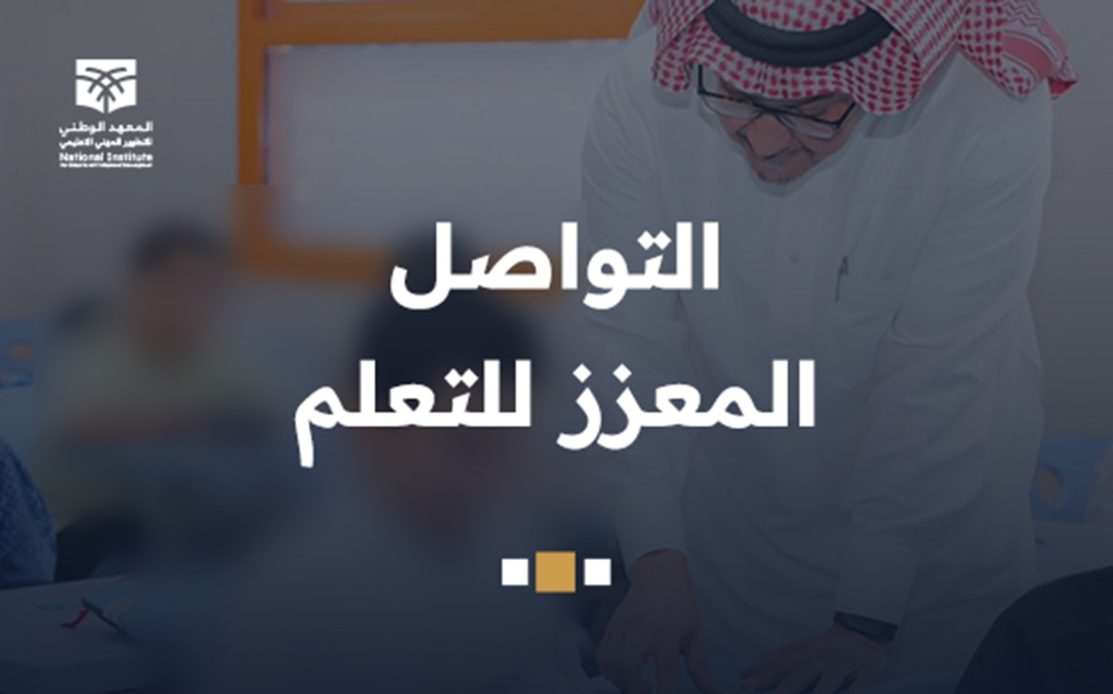 التواصل المعزز للتعلم prg8-4