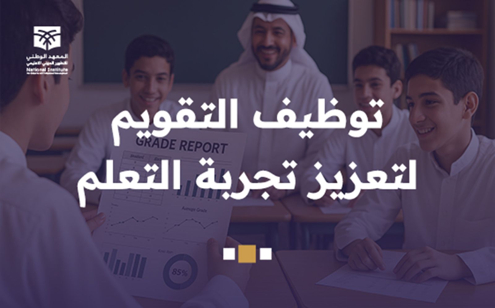 توظيف التقويم لتعزيز تجربة التعلم  prg9-3