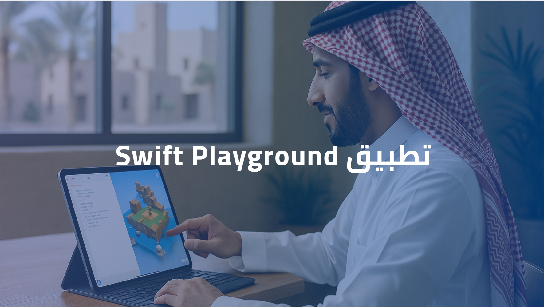  مدرب ساعة برمجة 2025 لتطبيق Swift Playground  w024