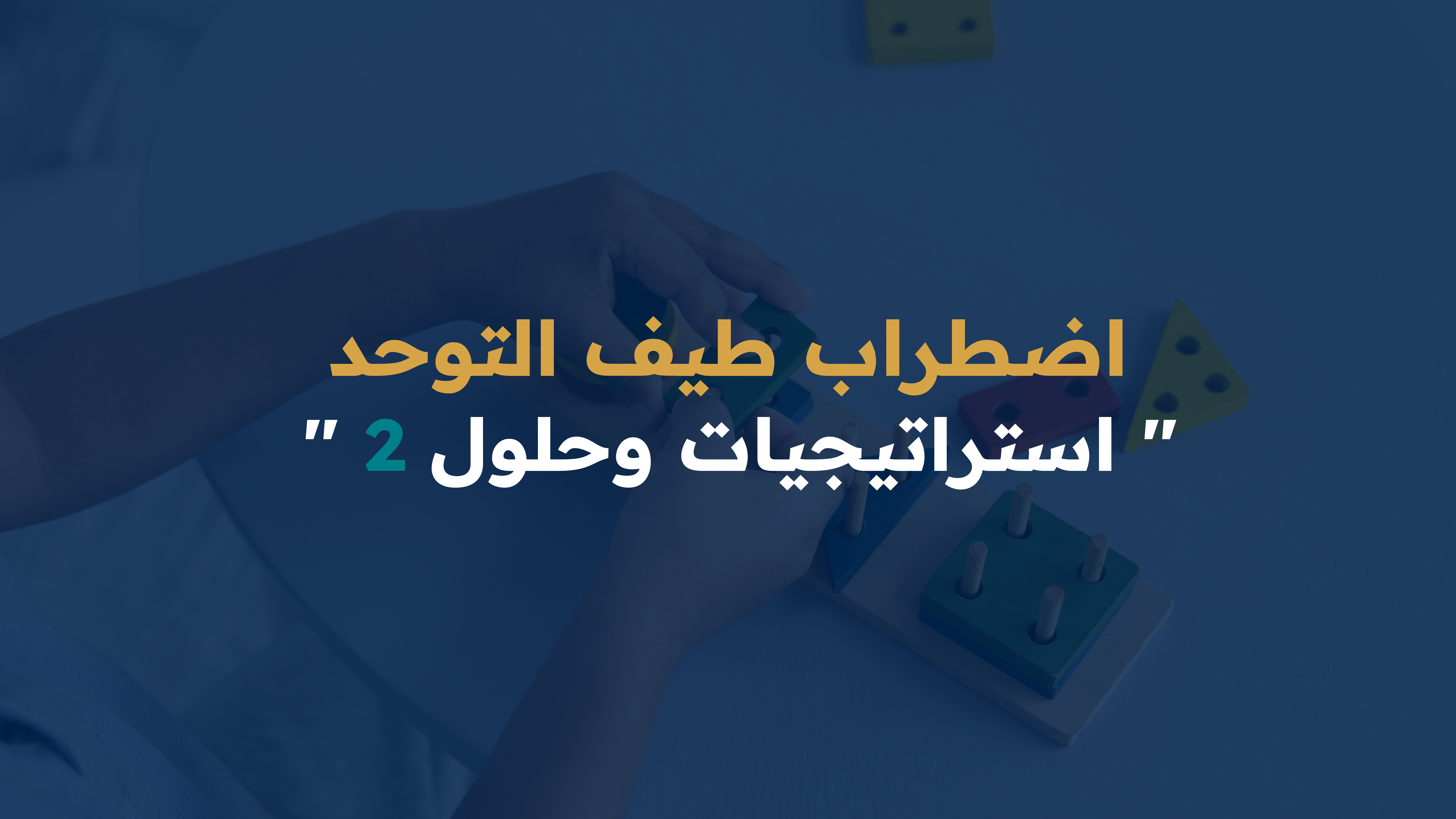  اضطراب طيف التوحد - استراتيجيات وحلول-2  w027