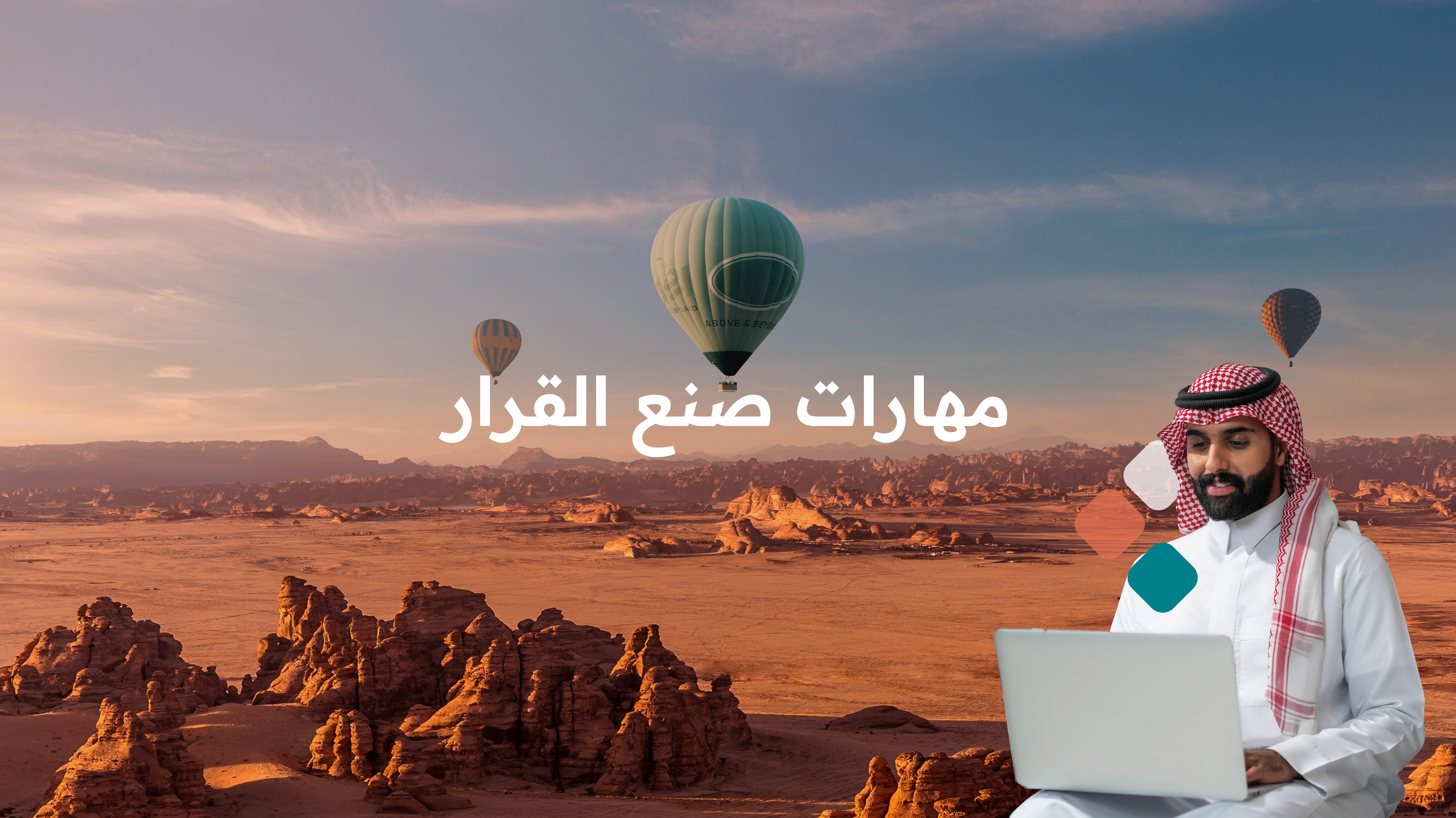 اللقاء التثقيفي مهارات صنع القرار.  w028