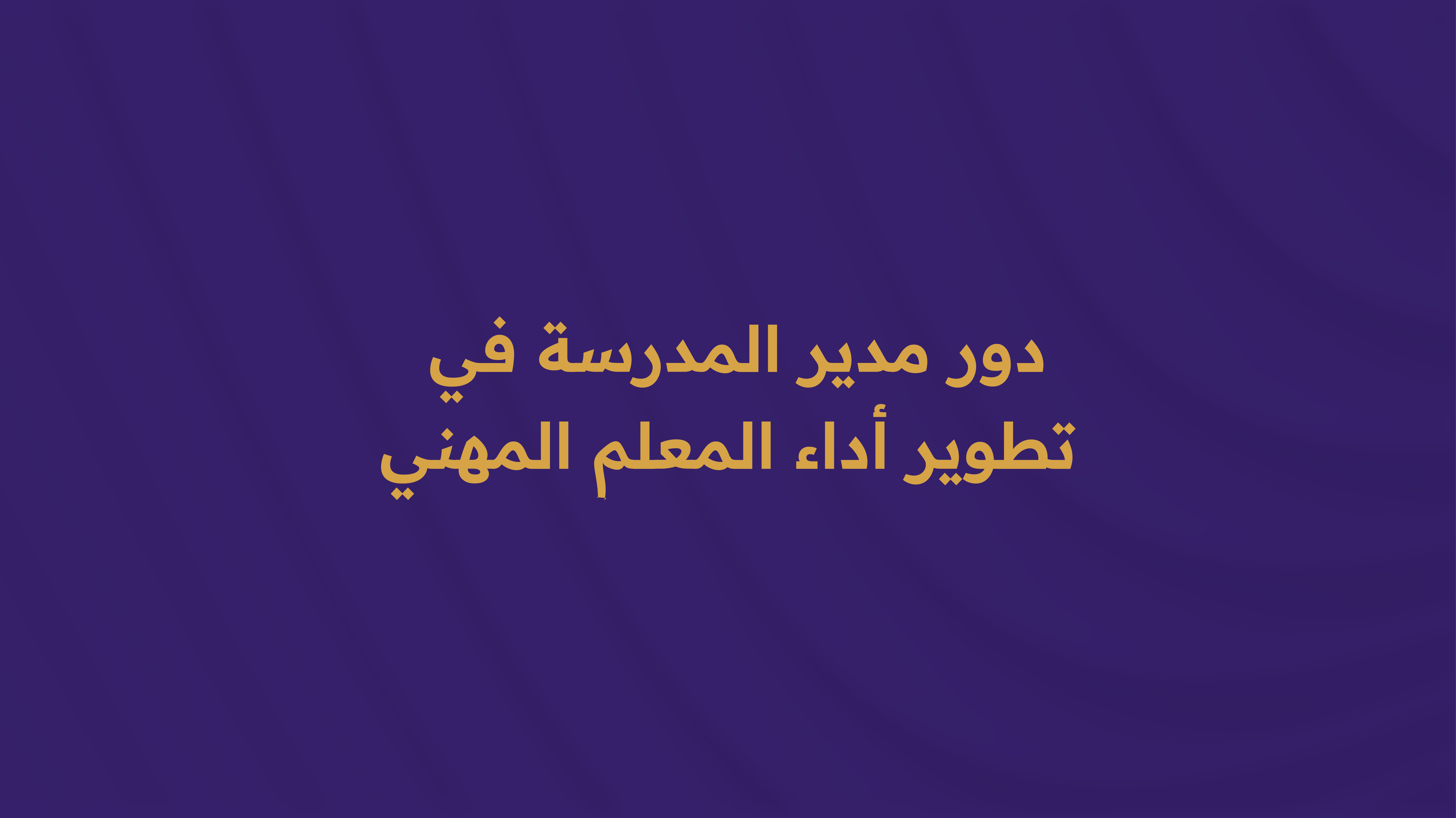 دور مدير المدرسة في تطوير أداء المعلم المهني.  w031