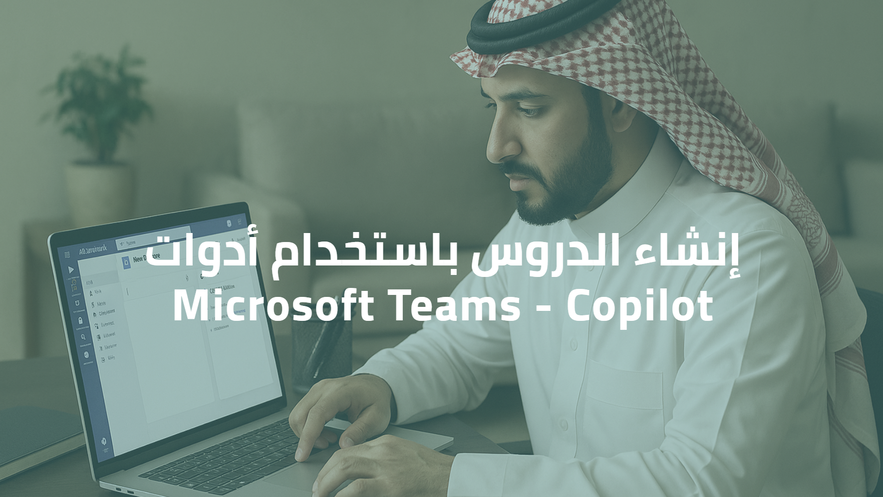 إنشاء الدروس باستخدام أدوات Microsoft Teams و Copilot.  w054